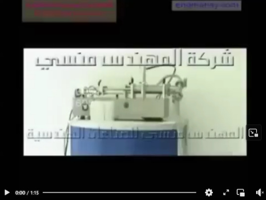 ماكينة نصف أتوماتيك 1 نوزل لتعبئة الاستيون فى زجاجات كود 403 ماركة مهندس منسي