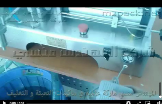 ماكينة نصف اتوماتيك  تعبئة  الزيوت العطريه والطبيه و الصناعيه وجميع السوائل بدواسه 2 نوزيل كود 403 II