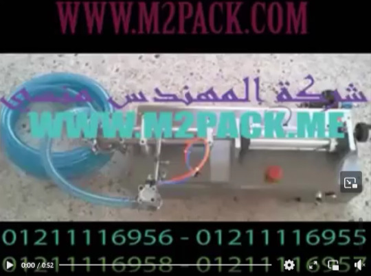 ‫ماكينة تعبئة أفقية نصف أتوماتيك تستخدم لتعبئة عبوات سوائل مثل الماء ، الكحول الطبي ، الديتول كود 403 ماركة مهندس منسي