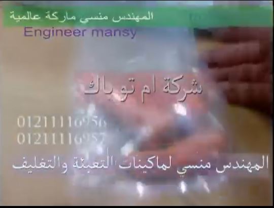 ‫ماكينة فاكيوم منزلي ، لتغليف الخضروات المختلفة ، وحفظها بالاكياس لفترات طويلة ، كود 604 ماركة مهندس منسي‬‎