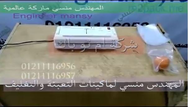 ‫ماكينة فاكيوم منزلي ، لتغليف الفاكهة ، الخضروات ، بسحب الهواء من الأكياس مع لحامها ، كود  604 ‬‎ ماركة مهندس منسي