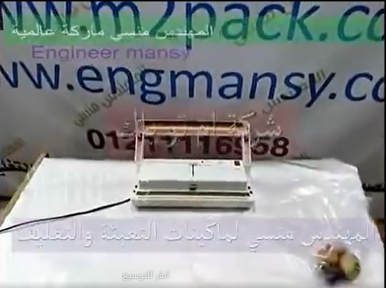 ‫ماكينة فاكيوم منزلي ، لحفظ البصل بأكياس لفترات طويلة بطرد الهواء ولحام الكيس ، كود 604 ، ماركة مهندس منسي  ‬‎