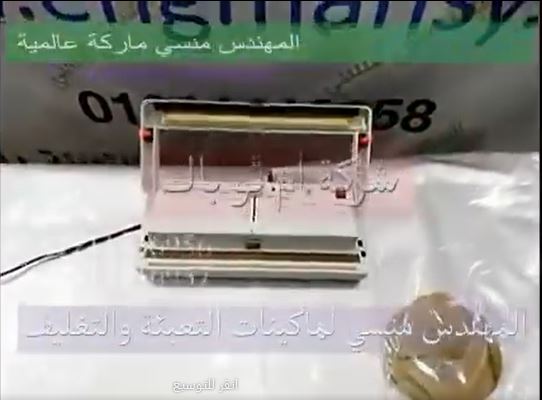 ‫ماكينة فاكيوم منزلي ، لحفظ العيش أو الخبز بجميع أنواعه بأكياس لفترات طويلة ، كود 604  ، ماركة مهندس‬‎ منسي