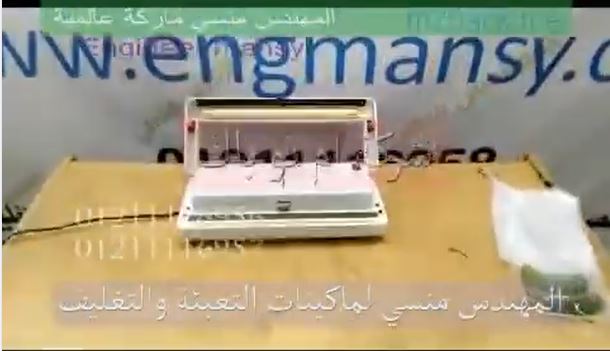 ‫ماكينة فاكيوم منزلي ، لسحب الهواء من أكياس الخيار و الخضروات مع لحامها ، كود 604 ، ماركة مهندس منسي‬‎