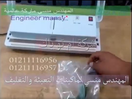 ‫ماكينة فاكيوم منزلي ، لشفط  الهواء من أكياس الخيار مع لحامها ، كود 604 ، ماركة مهندس منسي