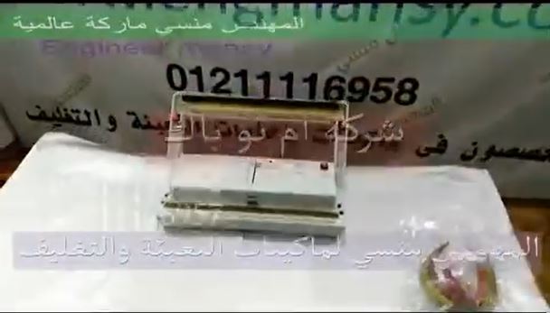 ‫ماكينة فاكيوم منزلي لتغليف أكياس الفلفل  بسحب الهواء لفترات طويلة دون عفن كود 604 ماركة مهندس منسي