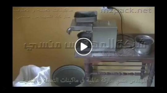 ماكينة إستخراج زيت حبة البركة الصافي من البذور الزيتية موديل 811 ماركة إم توباك