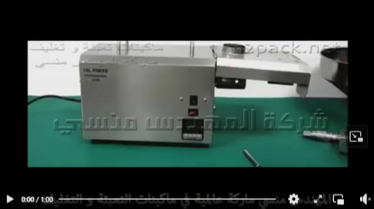 ماكينة المشاريع الصغيرة لعصر حبوب السوداني و غيرها و إستخلاص الزيت منها موديل 811 ماركة مهندس منسي