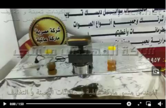 ماكينة المشروع الصغير لإنتاج عبوات زيوت بعصر البذور و إستخراج الزيت منها موديل 811 ماركة مهندس منسي