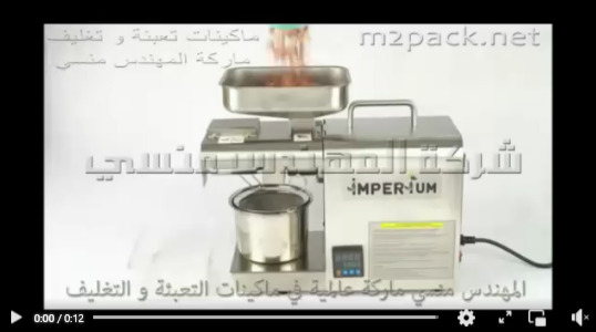 ماكينة صغيرة إستانلس تشغيل بكهرباء 220 فولت لعصر حبوب السوداني و إستخلاص الزيت موديل 811 ماركة مهندس منسي