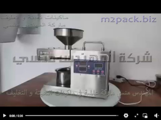 ماكينة عصر البذور و الحبيبات الزيتية لآستخراج الزيت منها تعمل بالمنزل ، بالمحل ، بالمصنع موديل 811 المهندس منسي