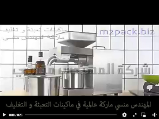 ماكينة عصر البذور و الحبيبات علي البارد لآستخلاص و أستخراج الزيوت الطبيعية منها هاف اوتوماتيك موديل 811 ماركة المهندس منسي