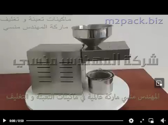 ماكينة عصر الزيوت مصنوعه من الاستانلس تقوم بعصر البذور الزيتيه كبذور الفول السوداني علي البارد  موديل 811 المهندس منسي