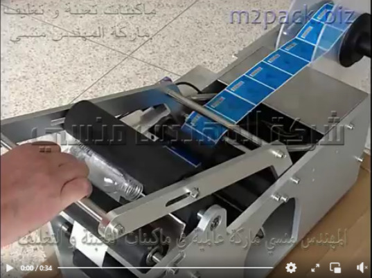 ماكينة لصق استيكر ليبل علي عبوات جيل الصبار المدورة صغيرة الحجم موديل 831 ماركة المهندس منسي