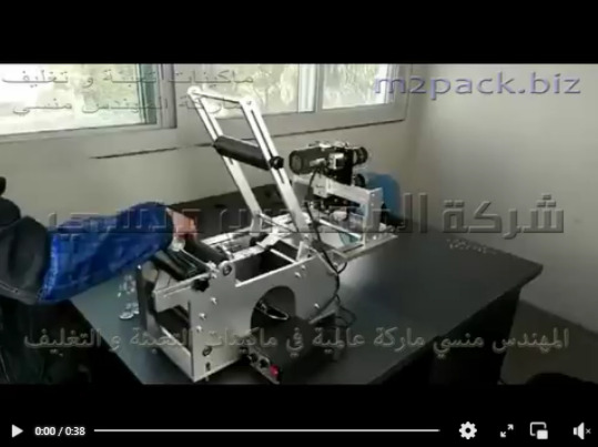 ماكينة لصق الليبل علي العبوات الدائرية مثل زجاجات طلاء الاظافر موديل 831 ماركة المهندس منسي