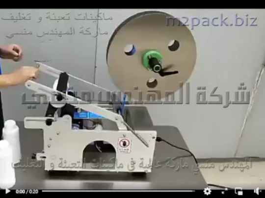 ماكينة لصق الليبل علي عبوات المبيدات الحشرية الدائرية الشكل موديل 831 ماركة المهندس منسي