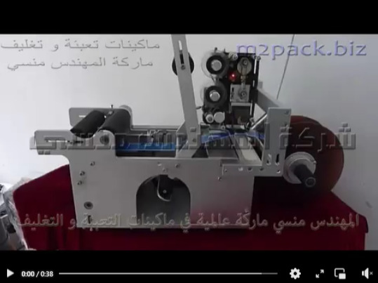 ماكينة لصق ستيكر ليبل علي زجاجات الادوية تعمل بكهرباء 220 فولت موديل 831 ماركة المهندس منسي