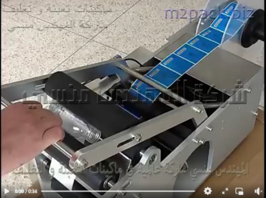 ماكينة لصق ليبل ستيكر علي زجاجات مزيل طلاء الاظافر موديل 831 ماركة المهندس منسي