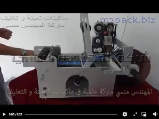 ماكينة لصق ليبل علي زجاجات صغيرة الحجم دائريه نصف اتوماتيك موديل 831 ماركة المهندس منسي