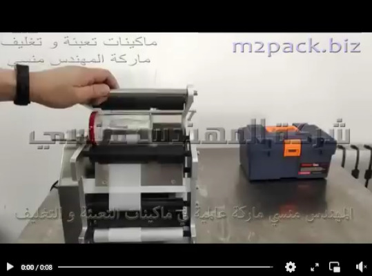ماكينه نص اتوماتيكيه للصق استيكر علي زجاجات الخل موديل 831 ماركة مهندس منسي
