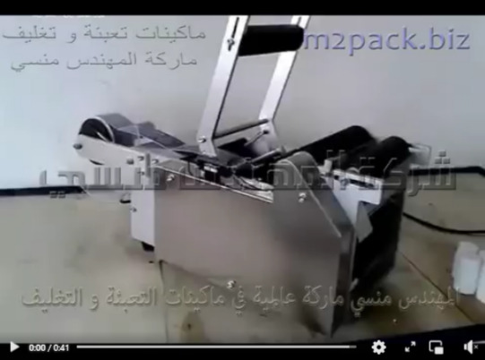 ماكينه وضع الملصقات النصف الاوتوماتيك على عبوات كبسولات الادوية بلاستيكة الصغيرةموديل 831 ماركة المهندس منسى