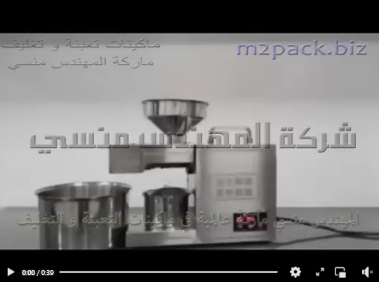 مكنة مصنعة من الاستانلس ستيل عالي الجودة والكفاءة لعصر واستخراج الزيوت النباتية من البذور المتنوعة موديل 811 ماركة المهندس منسي