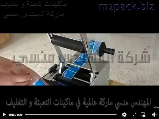 مكنه لصق الملصقات على الزجاجات البلاستيكية الصغيرة موديل 831 ماركة المهندس منسى