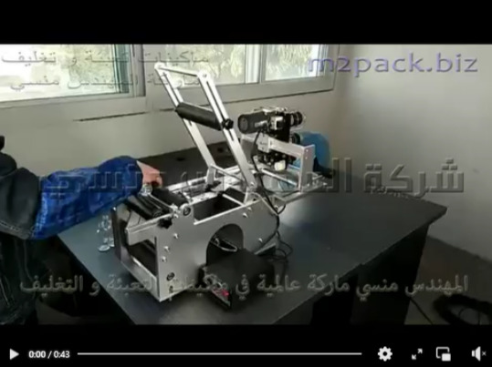 مكينة لصق الليبل حول علب المستحضرات الطبية والتجميلية دائرية الشكل تعمل بكهرباء 220 فولت موديل 831 ماركة المهندس منسي