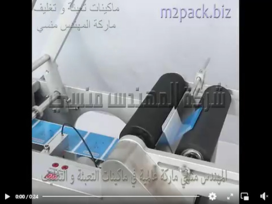 مكينة لصق الليبل لجميع العبوات الدائرية الشكل يتميز بالكفاءة الكبيرة في اللصق كهرباء 220 فولت موديل 831 ماركة المهندس منسي
