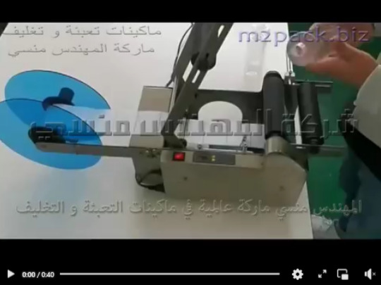 مكينة لصق وتثبيت الليبل علي العبوات الزجاجات صغيرة الحجم و دائرية الشكل موديل 831 ماركة المهندس منسي
