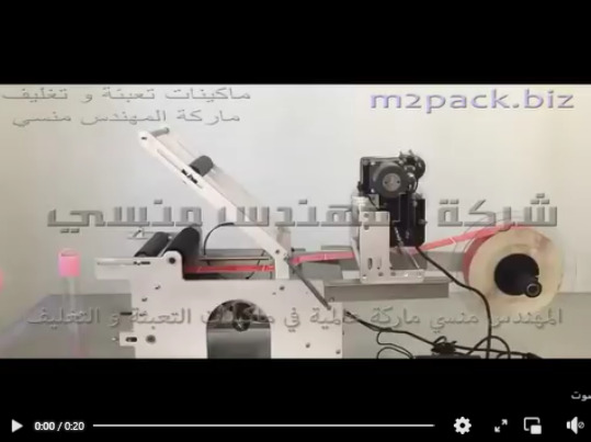مكينه لصق استيكر ليبل علي ببرونات الاطفال دائرية الشكل نصف اتوماتيك موديل 831 ماركة المهندس منسي