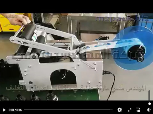 مكينه لصق استيكر ليبل علي  عبوات سيرم الشعر للاطفال علي العبوات  الدائرية ماكينة نصف اتوماتيك موديل 831 ماركة المهندس منسي