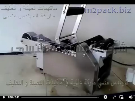 مكينه لصق الليبل علي عبوات الادوية نصف اوتوماتيك تشغيل علي كهرباء 220 فولت موديل 831 ماركة المهندس منسي