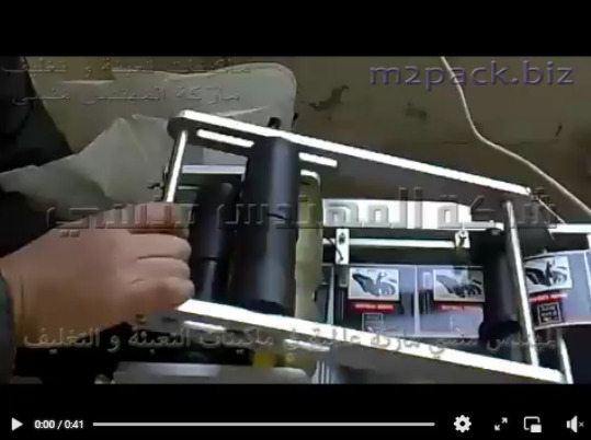 مكينه لصق ليبل ستيكر علي العبوات الدائرية مثل زجاجات العطور الصغيرة نصف اوتوماتيك موديل 831 ماركة المهندس منسي