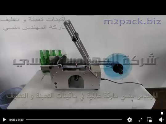 مكينه نصف اتوماتيك للصق استيكر علي عبوات هاندوش دائرية الشكل موديل 831 ماركة مهندس منسي