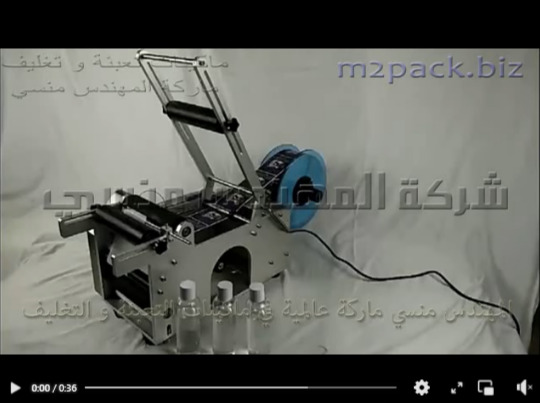 مكينه نصف اوماتيك لتثبيت الاستيكر علي البرطمانات و العبوات و الزجاجات دائرية الشكل فقط موديل 831 ماركة المهندس منسي