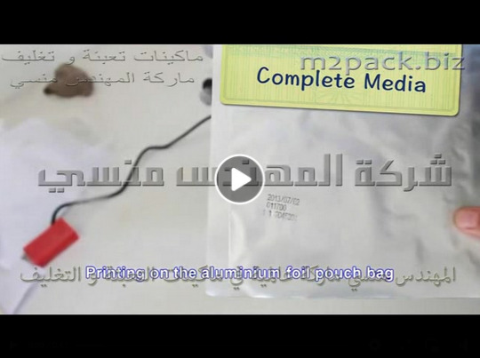 مكينة طباعة تاريخ الانتاج والانتهاء والأكود علي الأكياس للمنتجات من المكسرات واللب وغيرها من أكياس مواد غذائية موديل 321 ماركة المهندس منسي