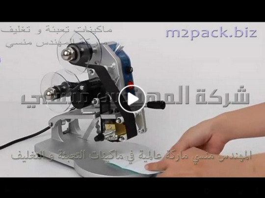 ختامة لتاريخ الصلاحية بنظام 3 سطور موديل 321 ماركة المهندس منسي