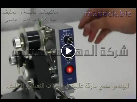ضبط ماكينة و طباعة تاريخ و الاكواد على الورق والاكياس البلاستيك موديل 321 ماركة المهندس منسى