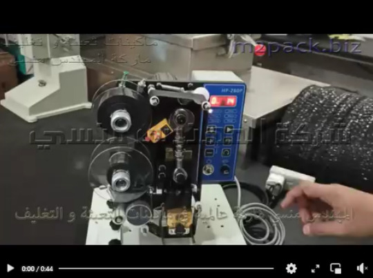 طباعة تاريخ الإنتاج على الأكياس مختلفة الخامات كرافت ، بلاستيك ، المنيوم موديل 322 ماركة المهندس منسى