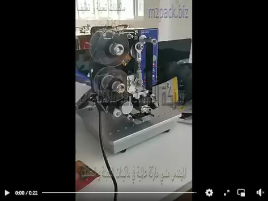 ماكينة الطباعة الحرارية للتواريخ نصف اتوماتيك تتميز بسهولة الاستخدام وثبات الطباعة والوضوح موديل 322 ماركة المهندس منسي