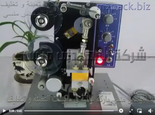ماكينة طباعة التاريخ نصف اتوماتيك علي أكياس تغليف المنتجات التموينية تعمل بكهرباء المنزل 220 فولت موديل 322 ماركة المهندس منسي