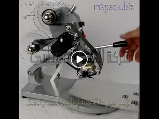 ماكينة طباعة تاريخ الانتاج و الانتهاء علي اكياس المواد الغذائية تعمل بكهرباء 220 فولت موديل 321 ماركة المهندس منسي