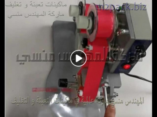 ماكينة طباعة تاريخ الانتاج والانتهاء الصلاحية بمقبض يدوي علي أكياس الياميش ، المكسرات ، التسالي موديل 321 المهندس منسى