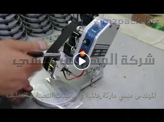 ماكينة طباعة تاريخ الصلاحية علي اكياس شفافه ، أكياس كرافت ، أكياس لامينيشن موديل 321 ماركة المهندس منسي