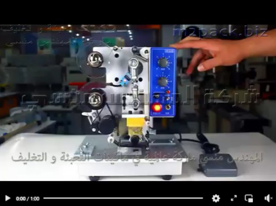 ماكينة طباعة تاريخ الصلاحية و الأكواد و الأسماء بنظام كربوني 3 سطور نصف اتوماتيك موديل 322 ماركة المهندس منسي