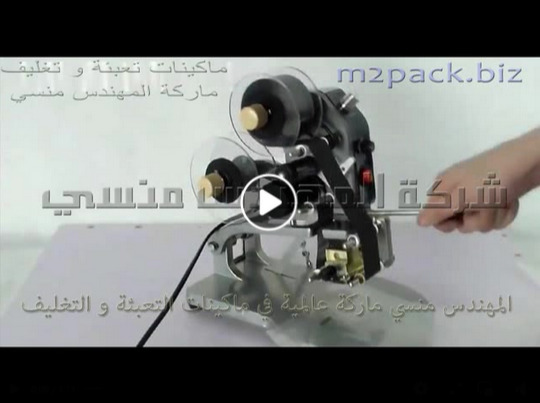 ماكينة طباعة يدوية لتاريخ الصلاحيه و غيره من طباعة حروف و أرقام و أكواد علي الأكياس موديل 321 ماركة المهندس منسي
