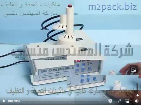 ماكينة غلق و لحام برطمانات المكسرات و العسل بالطبات الالومنيوم فويل موديل 201 ماركة المهندش منسي