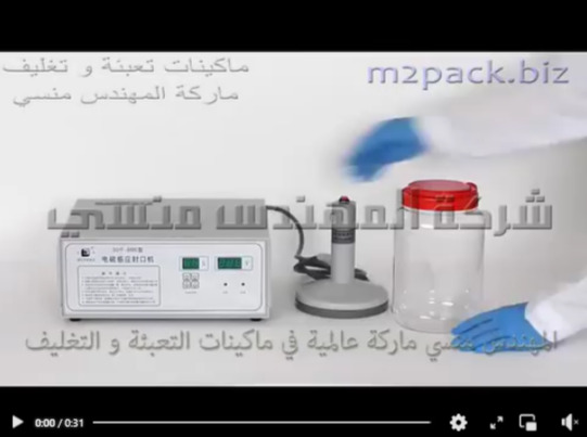 ماكينة لتغليف طبات المونيوم علي فوهة برطمان السمنة ، برطمان زبدة فول سوداني ، برطمان مربي موديل 201 ماركة المهندس منسي