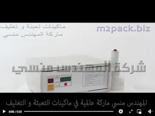 ماكينة لحام الطبات علي عبوات المبيدات البلاستيكية تعمل بكهرباء 220 فولت موديل 201 ماركة المهندس منسي